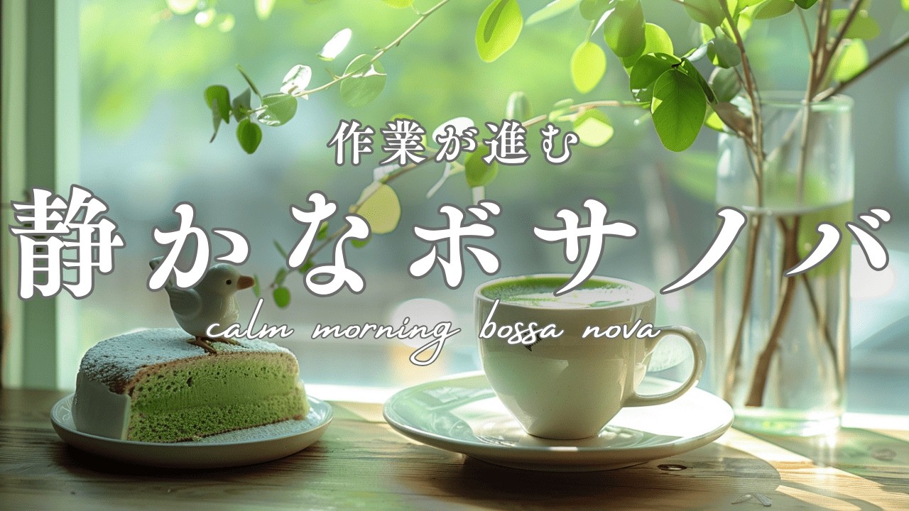 【朝カフェBGM】作業が進む静かなボサノバ｜calm morning bossa nova