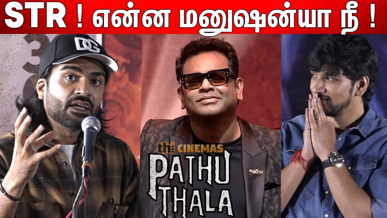 நிறைய கத்துக்கினும்🔥🔥 ! Simbu Ultimate Speech at Pathu Thala Press Meet | STR