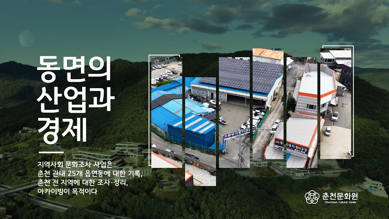 [춘천문화원][춘천학연구소] 동면 | 동면의 산업과 경제