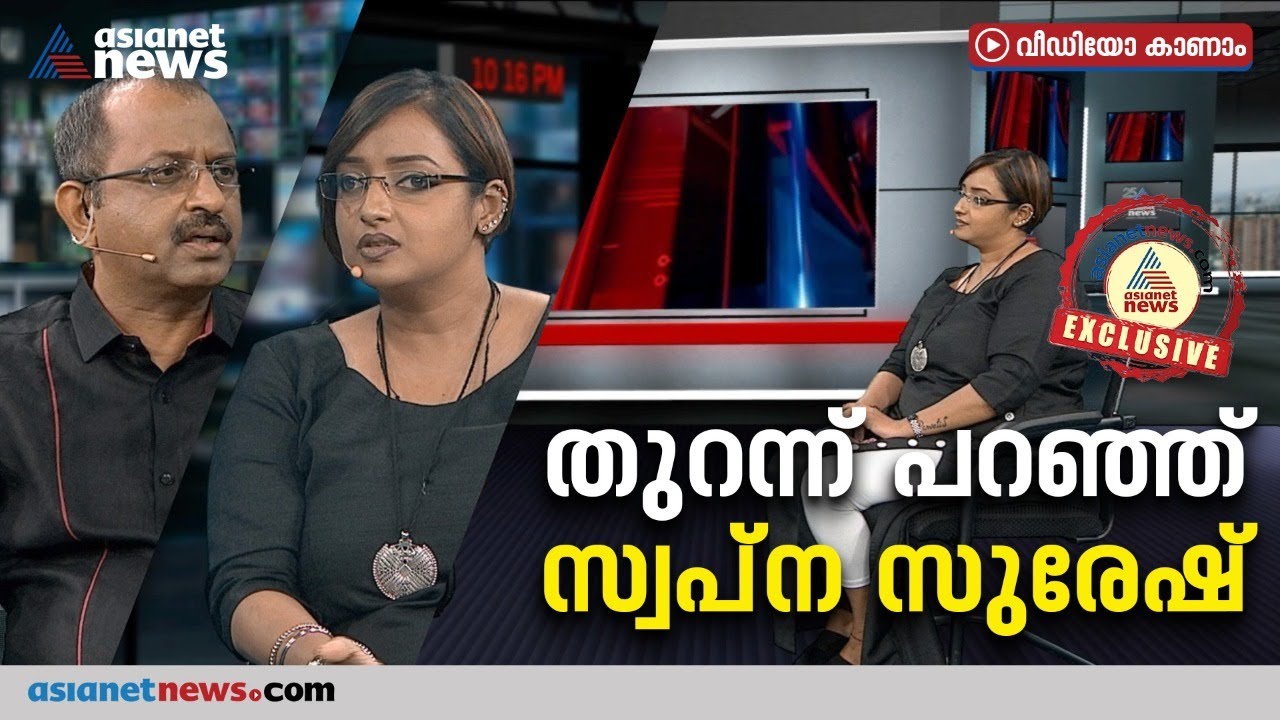 എന്‍ഐഎ വന്നത് തിരക്കഥ,എല്ലാം ശിവശങ്കര്‍ അറിഞ്ഞിരുന്നു;വെളിപ്പെടുത്തലുമായി സ്വപ്‌ന സുരേഷ്‌