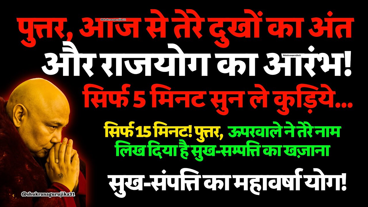 राजयोग जाग गया है! पुत्तर, अब  सुख-संपत्ति खुद रास्ता ढूँढेगी | सिर्फ 15 मिनट! 🦋 