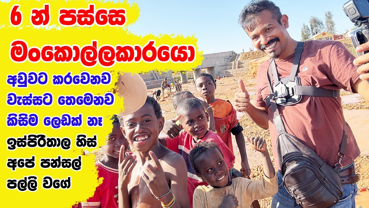 කොච්චර ලස්සන උනත් බොඩි ගාඩ්ල නැතුව පාරෙ ඇවිදින්න බැරි Madagascar