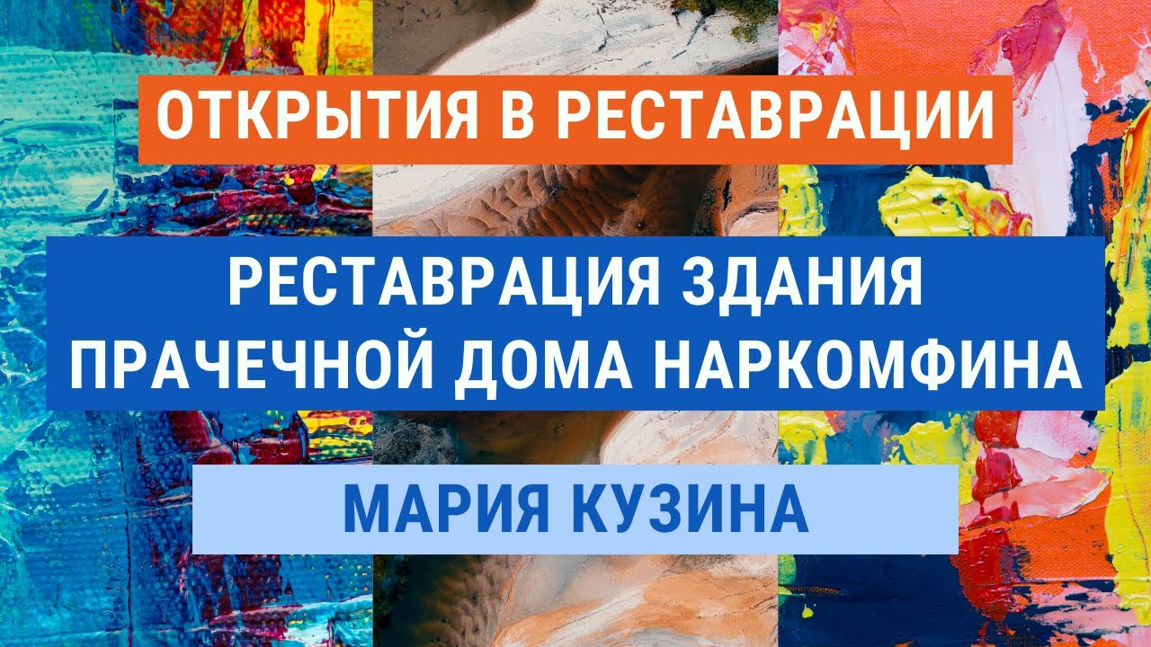 Мария Кузина о реставрации здания прачечной Дома Наркомфина