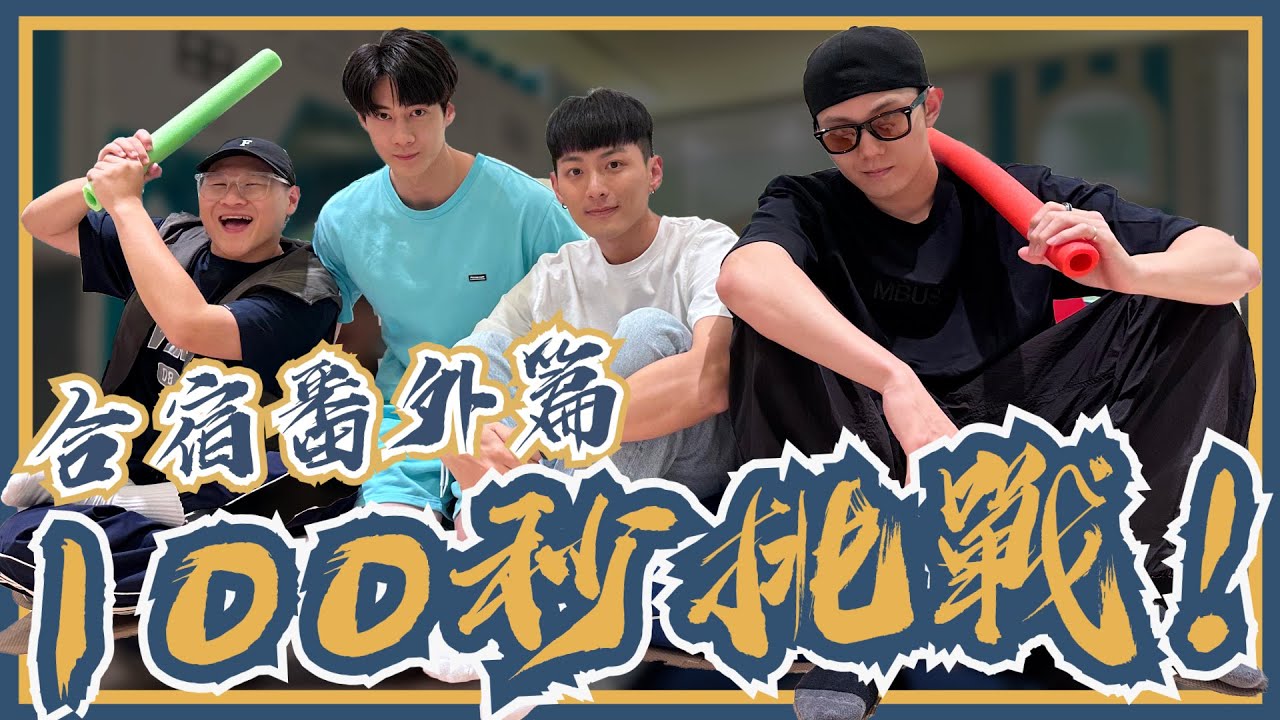 機智男孩 IT BOYZ | 合宿特輯番外篇 100秒挑戰 | 黃柏峰 鍾岳軒 鄭豐毅 陳彥廷