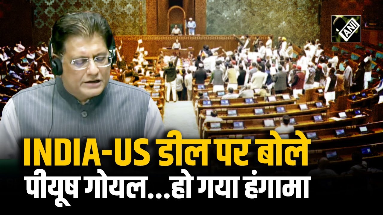Piyush Goyal ने Lok Sabha में India-US व्यापार समझौते पर की बात, खूब हुआ हंगामा