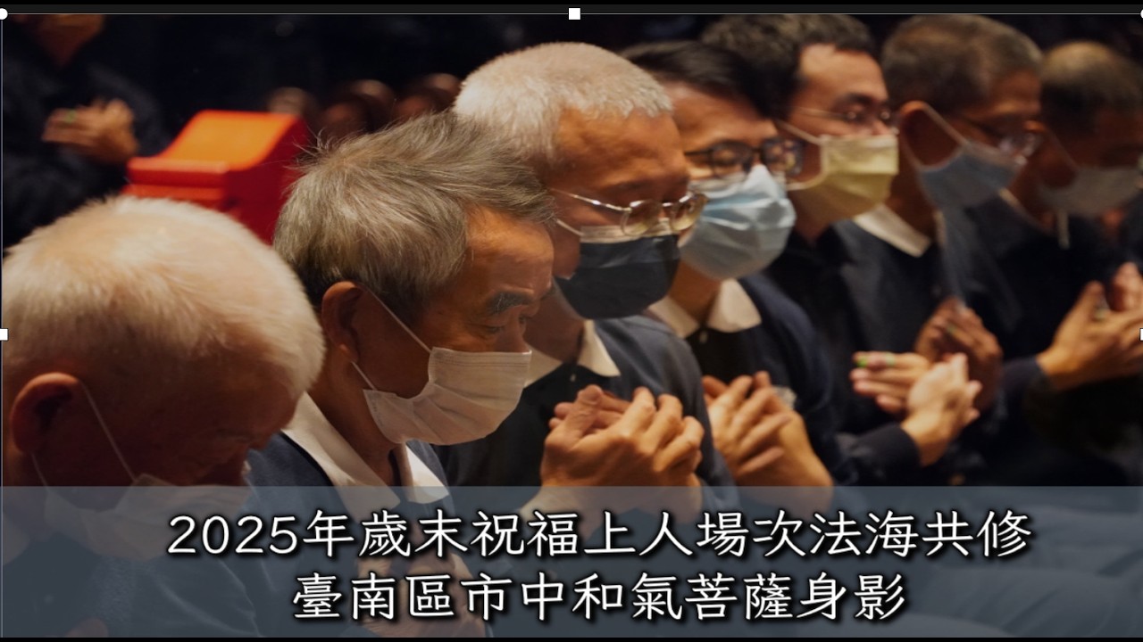 2025年歲末祝福上人場次法海共修臺南市中和氣菩薩身影