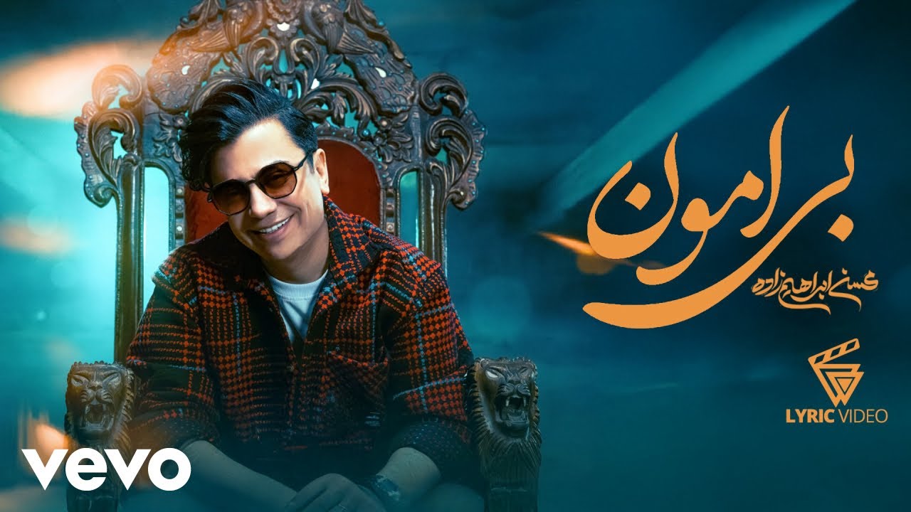 Mohsen Ebrahimzadeh - Bi Amoon [ Lyric Video ] ( محسن ابراهیم زاده - بی امون )