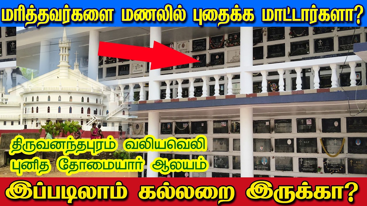 மணலில் புதைக்க மாட்டார்களா ? திருவனந்தபுரம் புனித தோமையார் ஆலயம் | St.Thomas   Church,Valiaveli