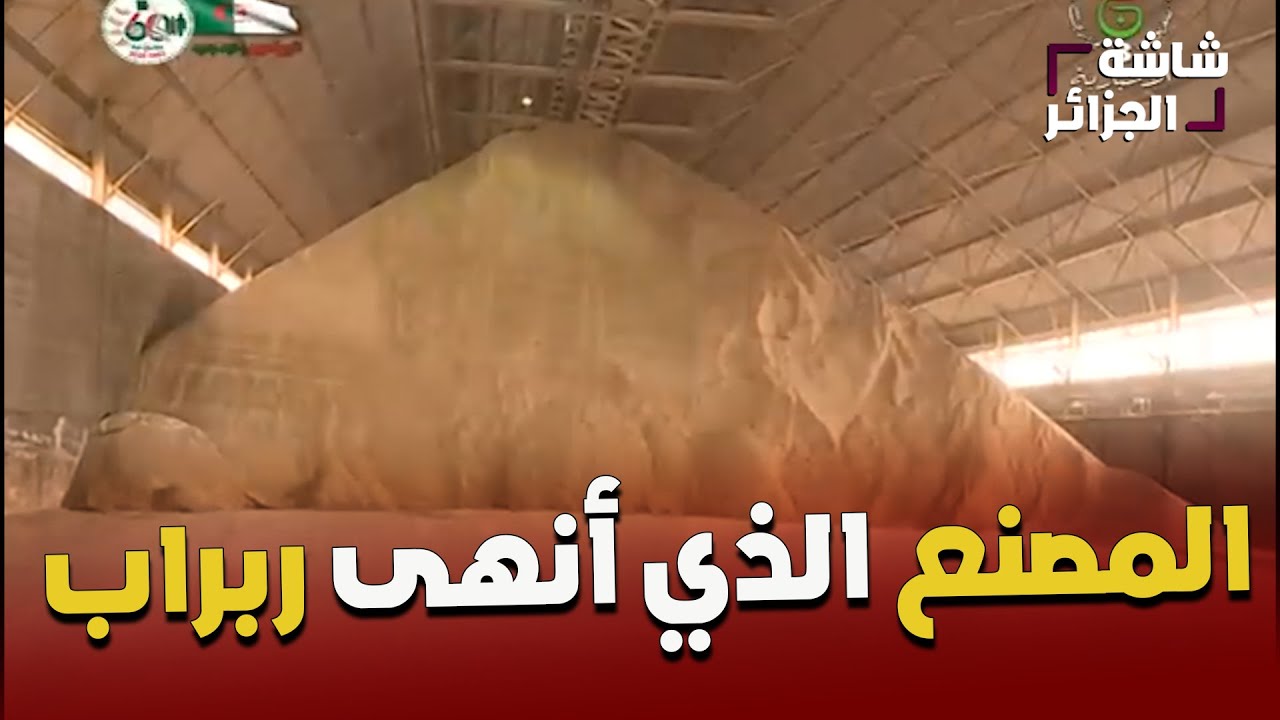 المصنع الذي أنهى هيمنة وسيطرة ربراب في الجزائر ,,,وجعله يخرج إلى التقاعد