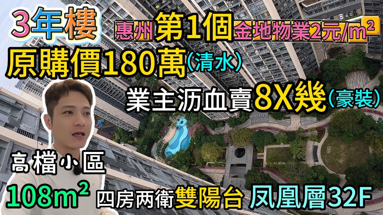蝕百幾個賣房｜這叫基操~業主已释怀｜凤凰高層高檔住宅，惠州首個金地物業｜一手房二手價，喜歡品質的朋友不容错濄！
