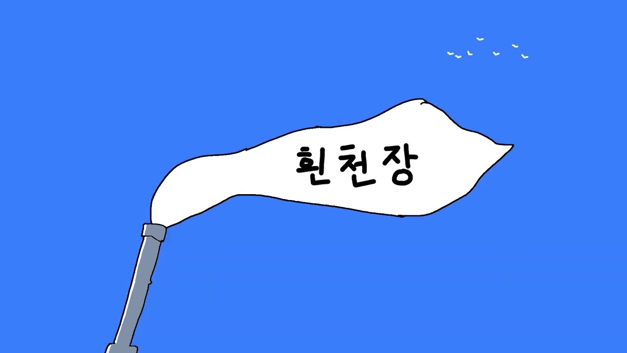 흰천장(White Ceiling) cover (파란노을parannoul)
