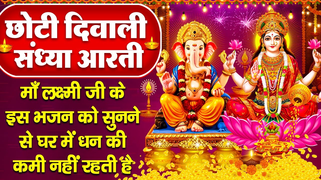 छोटी दिवाली स्पेशल संध्या भक्ति- लक्ष्मी माता की आरती - ॐ जय लक्ष्मी माता - Diwali Laxmi Mata Bhajan