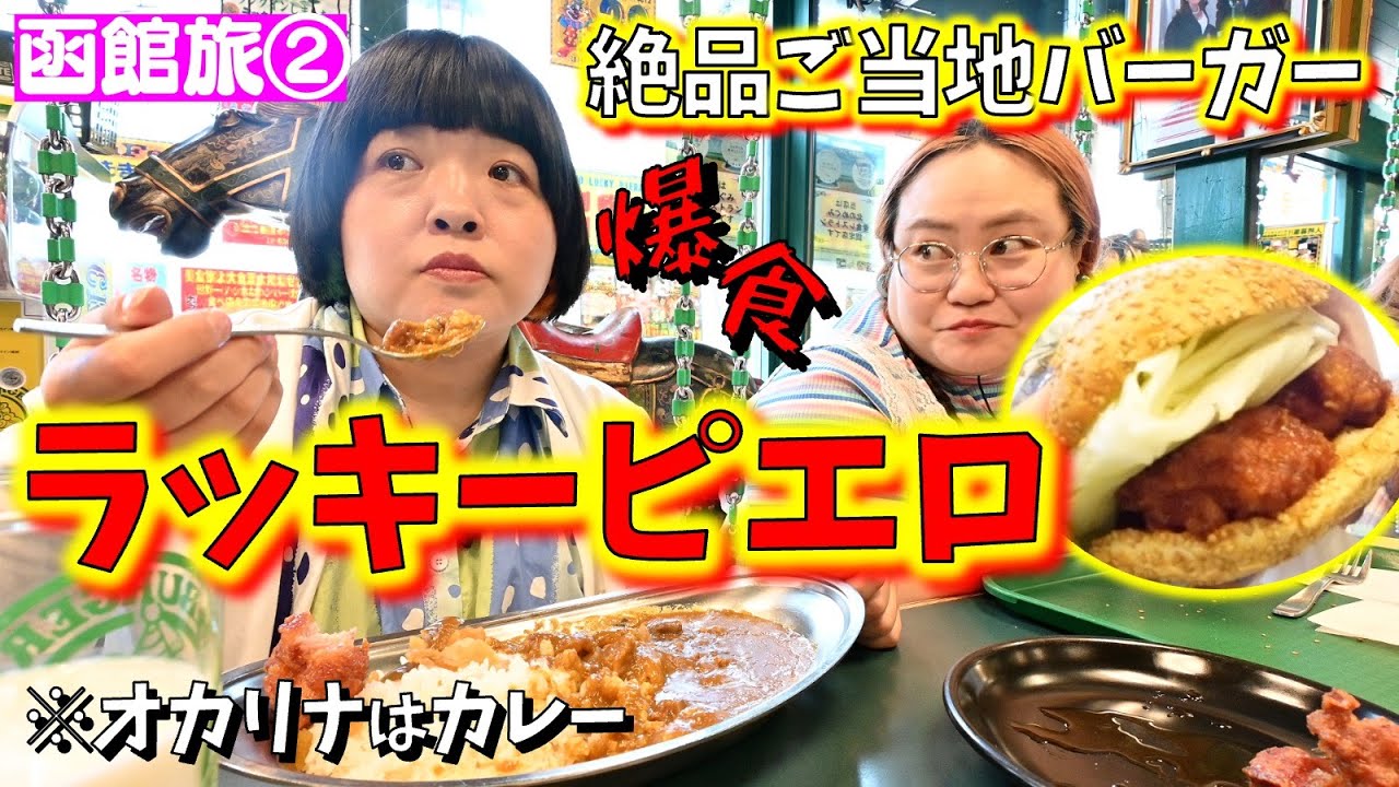 【爆食い函館旅】函館に来たら絶対食べたかったご当地ハンバーガー【②ラッキーピエロ】