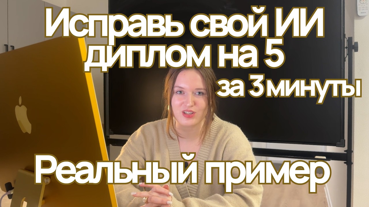 Как исправить диплом, в котором много ИИ текста за 3 минуты? Реальный пример