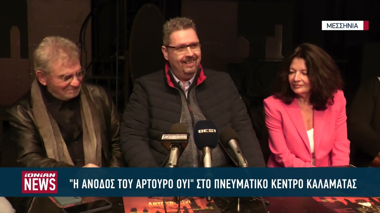 Πρεμιέρα για την άνοδο του Αρτούρο Ουΐ στο πνευματικό κέντρο Καλαμάτας 