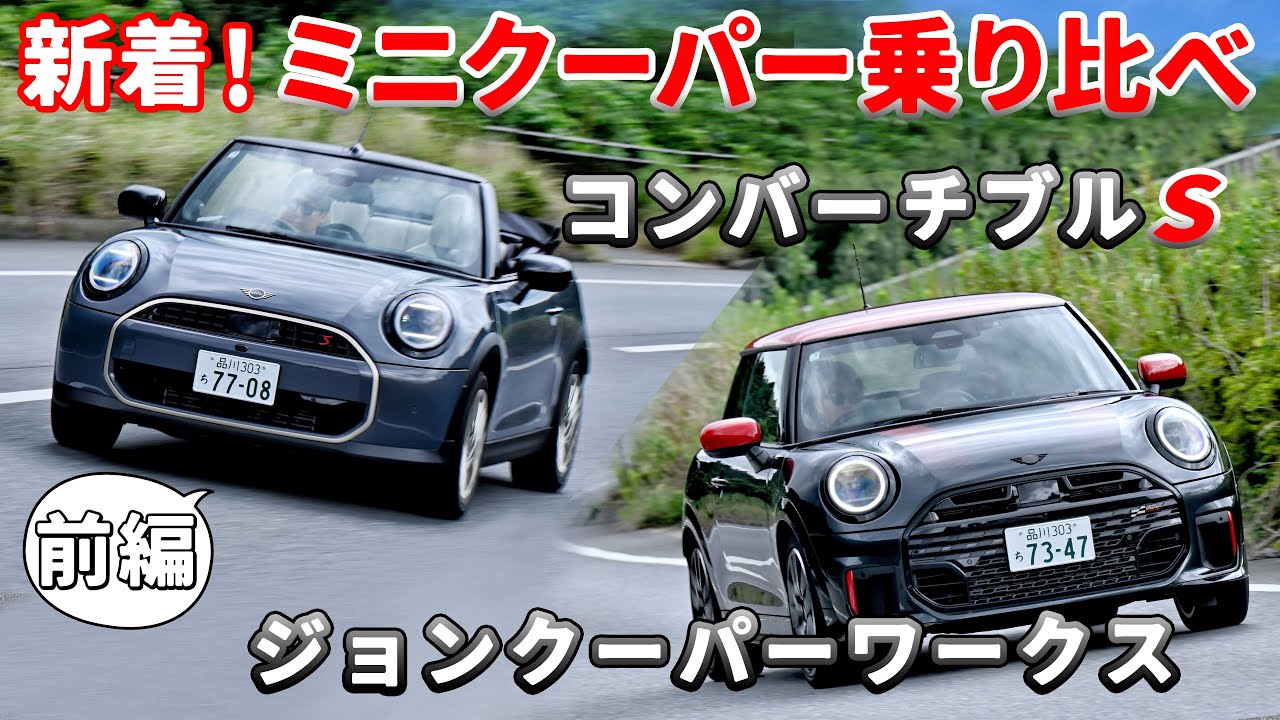 ミニクーパー【新着】コンバーチブルSとジョンクーパーワークスを乗り比べ！今回は前編をお送りします！　#ミニクーパー