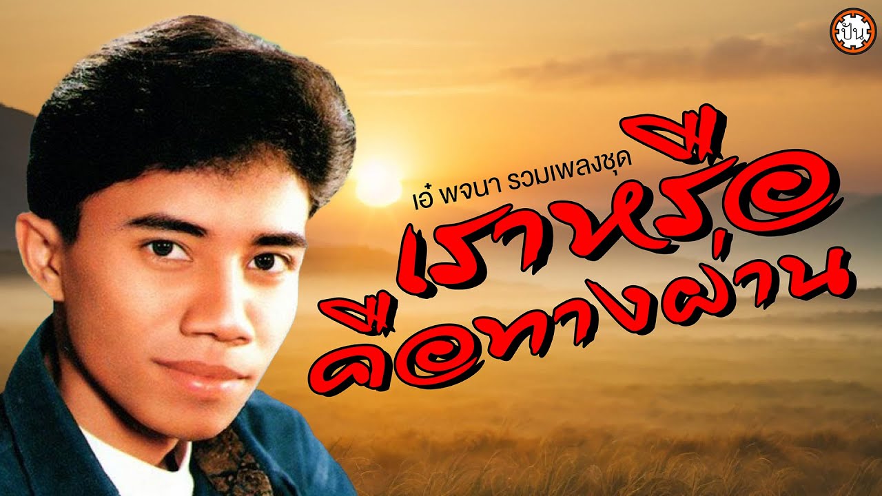 รวมเพลงฮิต เอ๋ พจนา ชุด เราหรือคือทางผ่าน เพลงเพราะ ฟังไม่มีเบื่อ #คอยน้องที่หนองหาน #ทุ่งดอกจาน