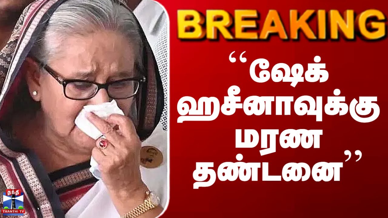 Sheikh Hasina Case Verdict | ``ஷேக் ஹசீனாவுக்கு மரண தண்டனை’’