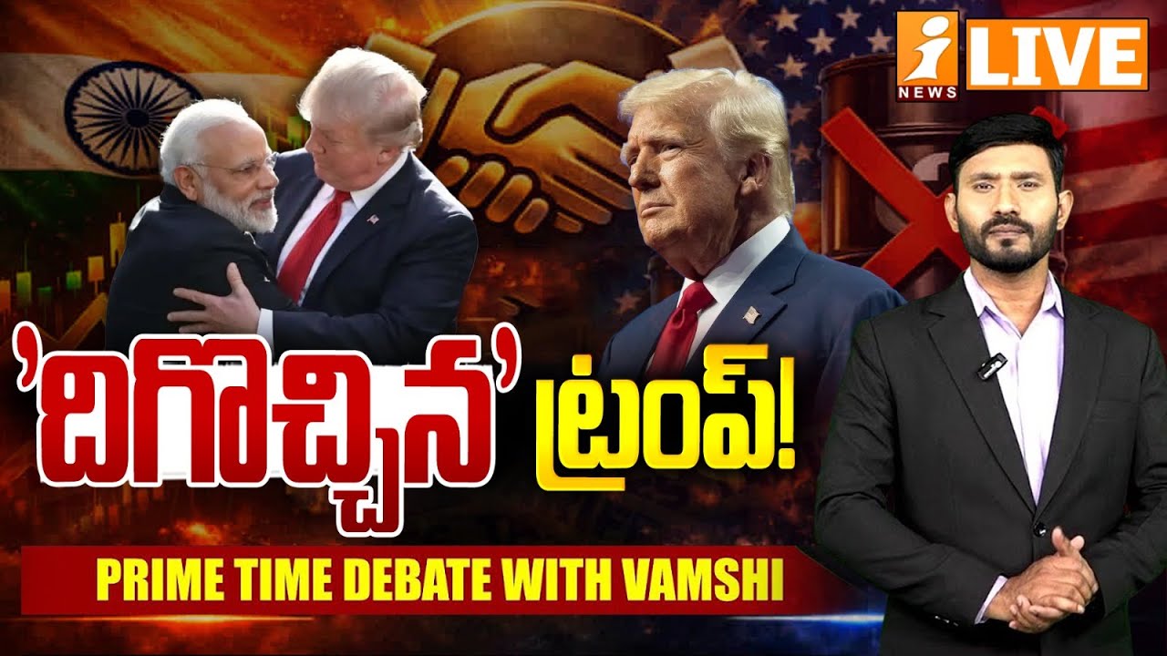 🔴LIVE : 'దిగొచ్చిన' ట్రంప్‌! | India US trade deal | Donald Trump | PRIME TIME DEBATE VAMSHI | iNews
