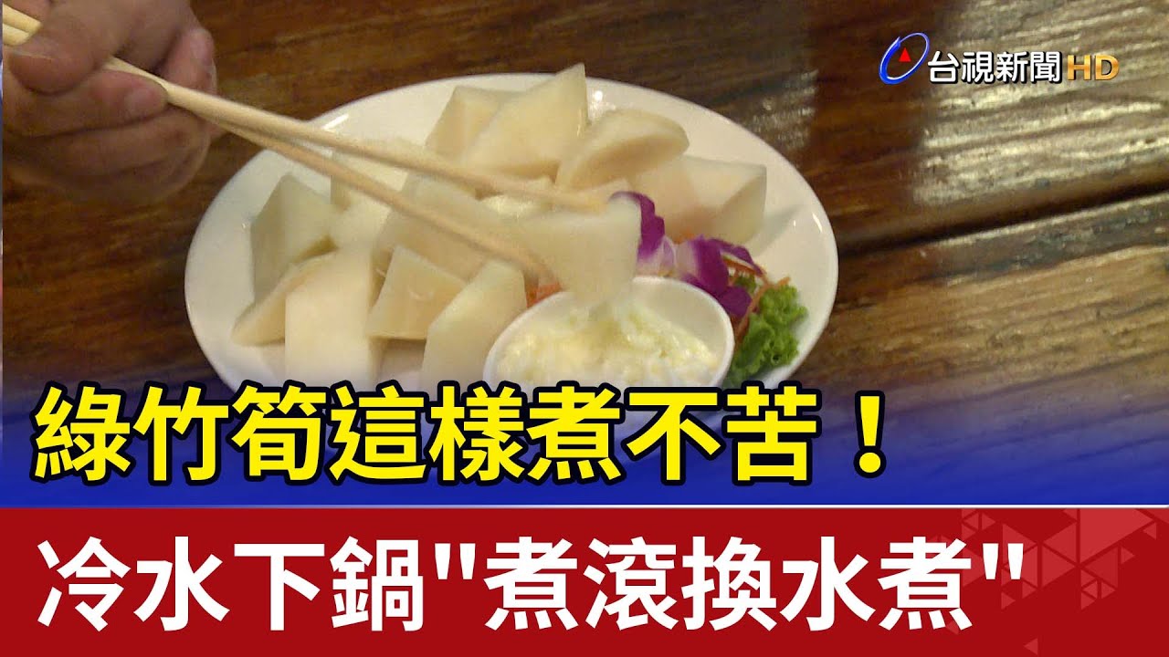 這樣煮不苦！ 綠竹筍冷水下鍋