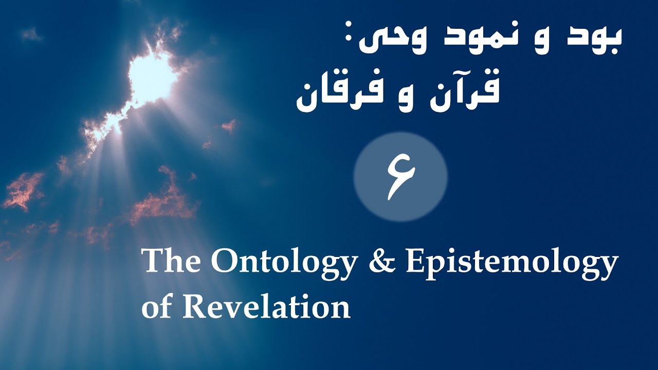 بود و نمود وحی: قرآن و فرقان | جلسه ششم | دکتر سیّد محمّد سلیمان پناه