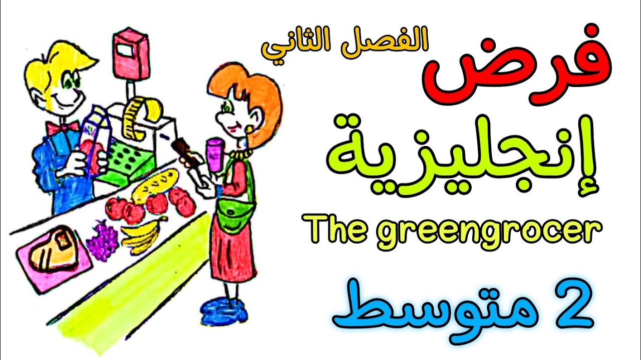 فرض في مادة الإنجليزية ثانية متوسط الفصل الثاني devoir français 2AM deuxième trimestre