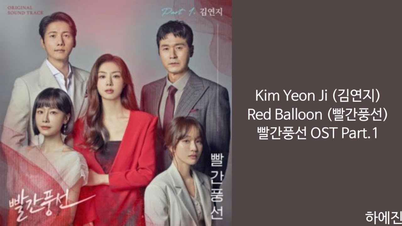 [Lyrics/가사] Kim Yeon Ji (김연지) - Red Balloon (빨간풍선) 빨간풍선 OST Part.1