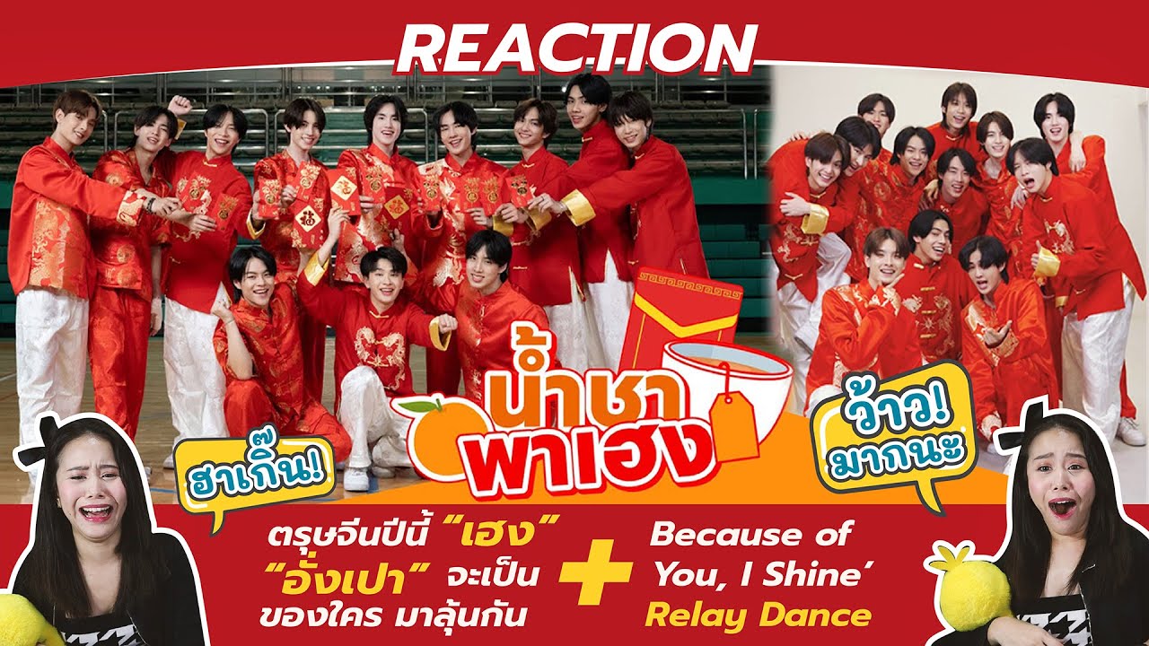 (REACTION) BUS ตรุษจีนปีนี้เฮง อั่งเปาจะเป็นของใครมาลุ้นกัน + Because of You, I Shine’ Relay Dance