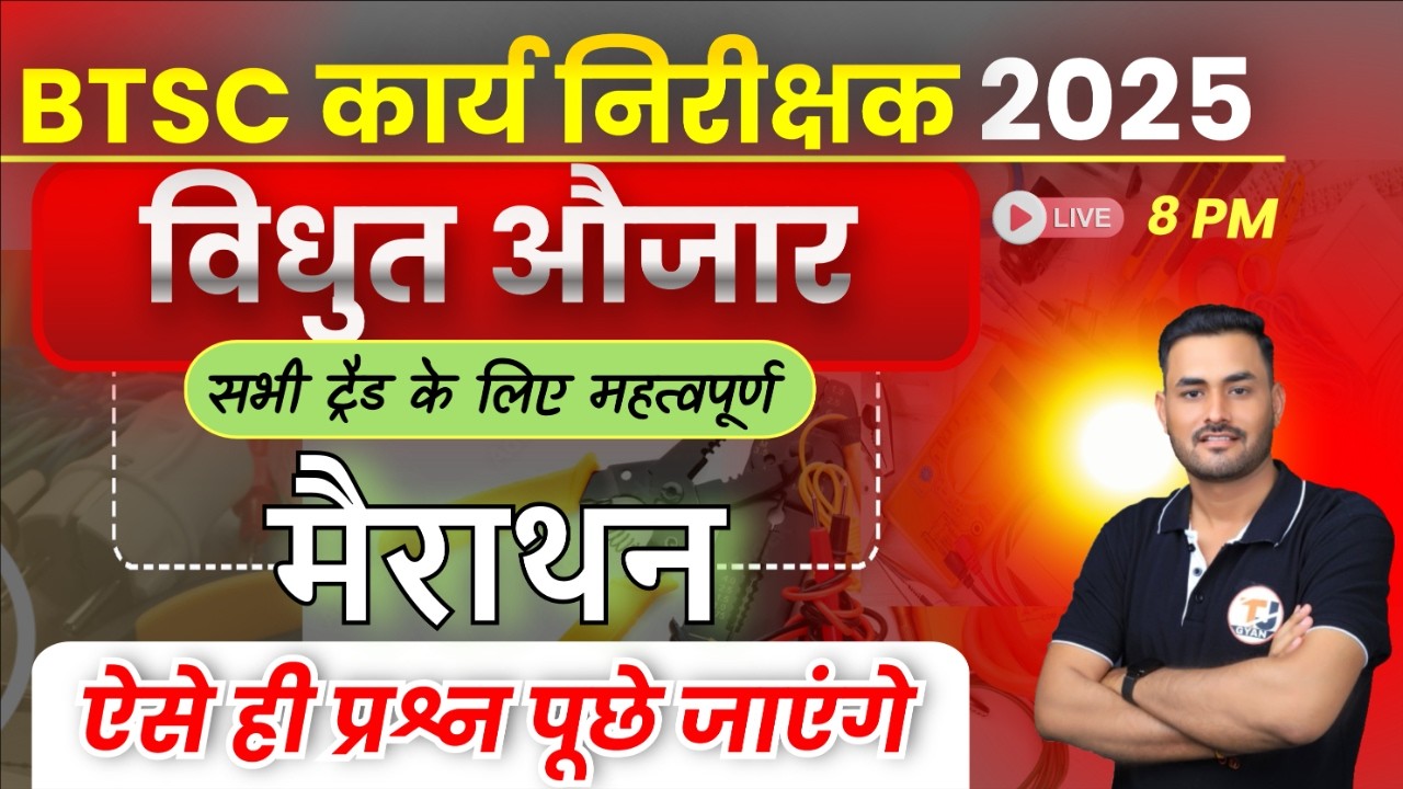 BTSC Work Inspector Vacancy 2025 || TOP MCQ For BTSC All Trade || Electrician Tool's