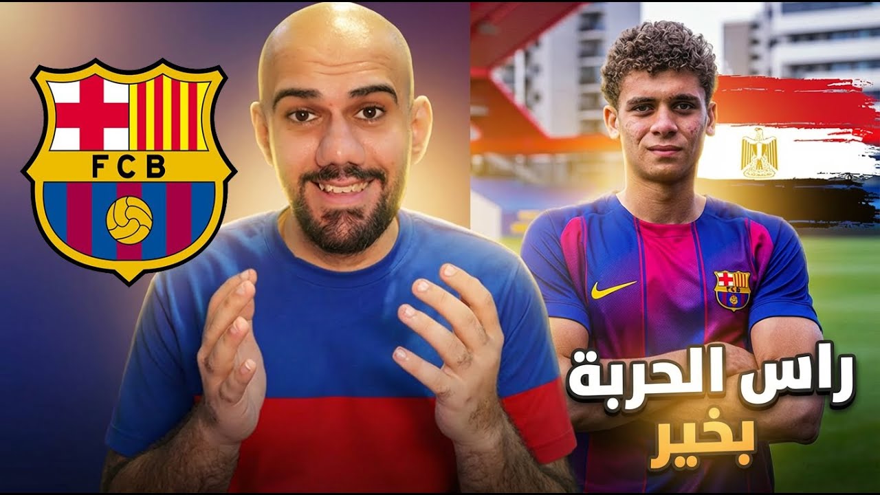 ردة فعلي على لاعب برشلونة الجديد حمزة عبد الكريم 2026 - المصري الاول