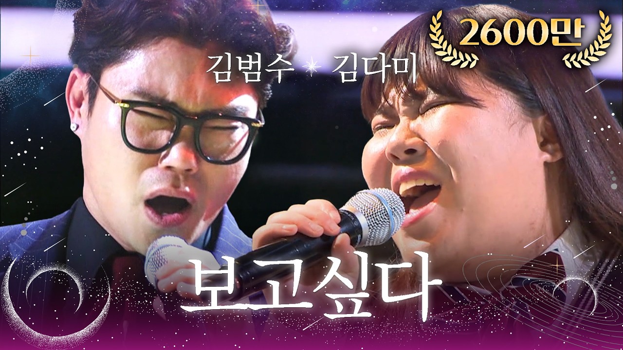 Kim Bum Soo & Kim Da Mi, perfect harmonizing 'I Miss You' 《Fantastic Duo》판타스틱 듀오 EP02