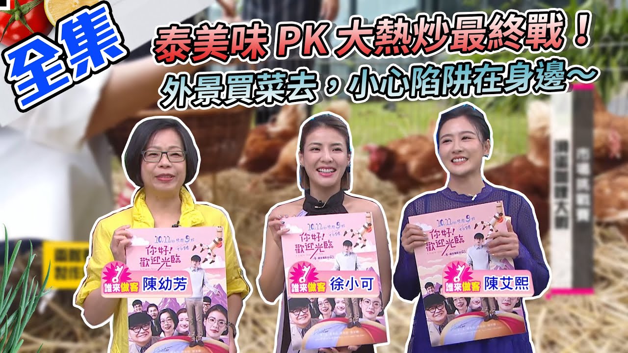 型男泰美味 PK 主廚大熱炒最終戰！外景超市買菜去，沒想到......還有陷阱等著他們～今天來做三道菜，誰會獲勝！？【型男大主廚】20201007｜徐小可、陳艾熙、陳幼芳