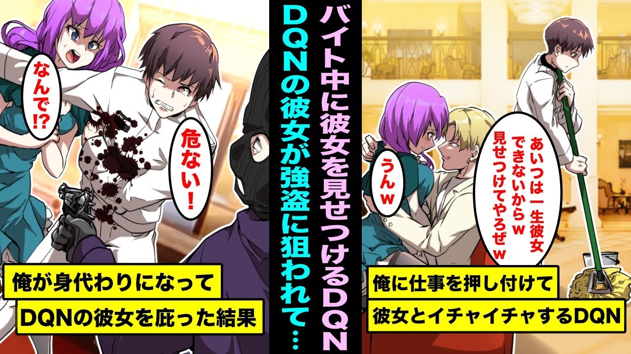 【漫画】「お前は一生彼女ができないw」とバイト中に俺に彼女を見せつけてイチャイチャするイケメンDQN同級生…バイト中に強盗が入ってきてDQN同級生の彼女が狙われたが俺が身代わりになってあげた結果・・・
