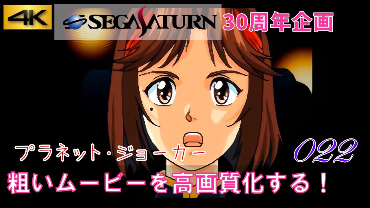 【セガサターン30周年】「プラネット・ジョーカー」OPムービー サターンの粗いムービー 4K高画質化プロジェクト No.022