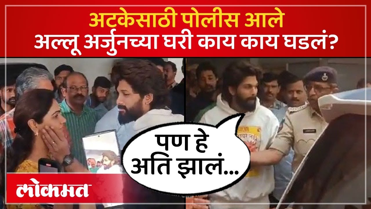हातात कप, सोबत पत्नी अटकेआधी अल्लू अर्जुननं काय केलं पाहा... | Allu Arjun wife Sneha Reddy | SA3