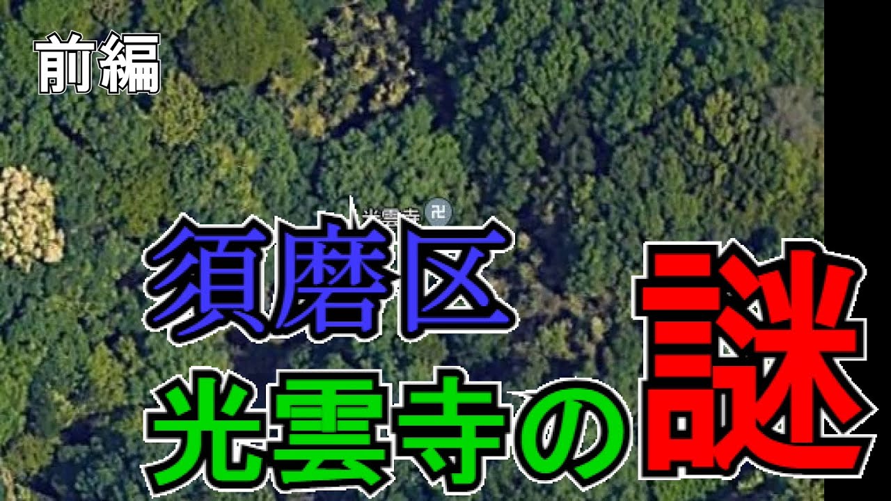 ぶらり #5 須磨区光雲寺の謎　-前編-