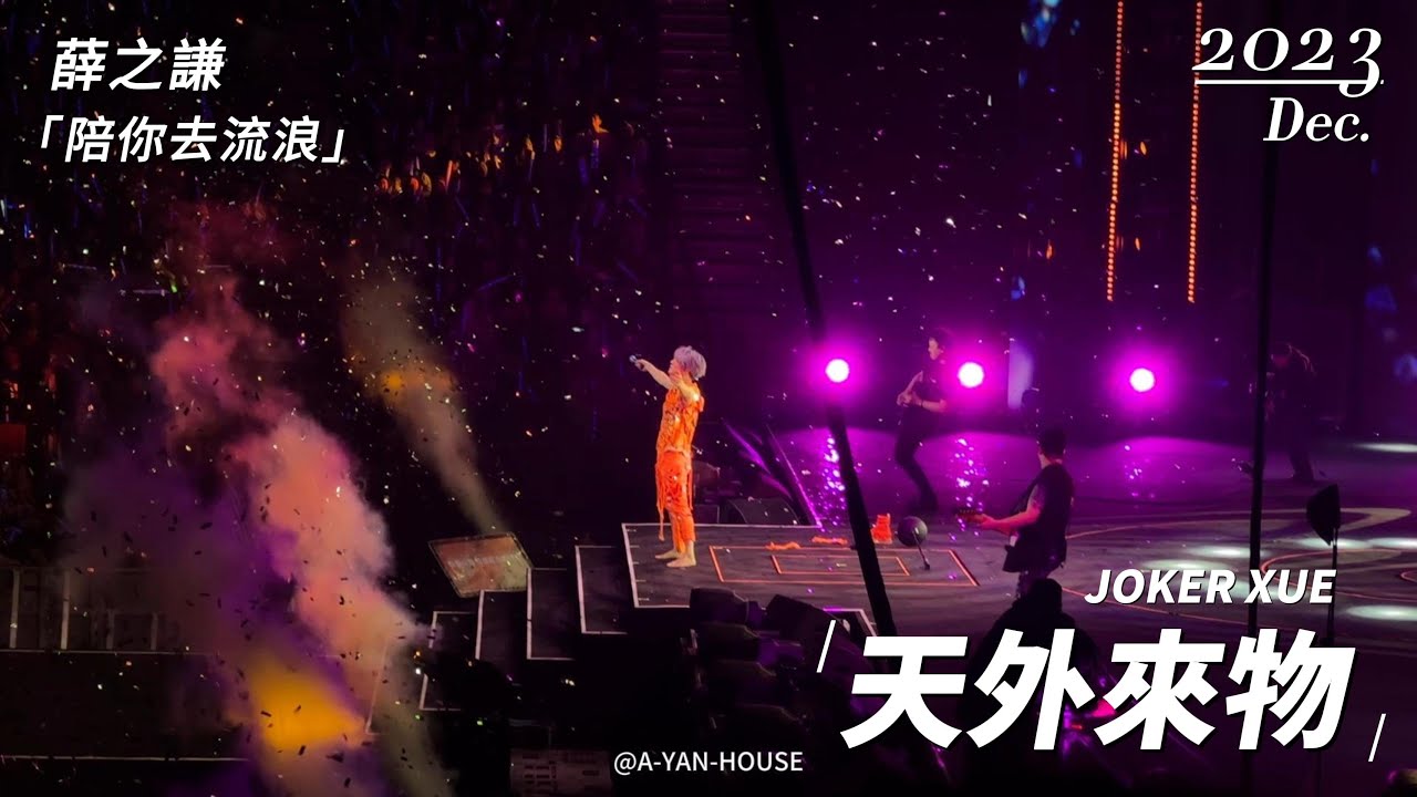 薛之謙《陪你去流浪》｜Joker Xue 天外來物巡迴演唱會