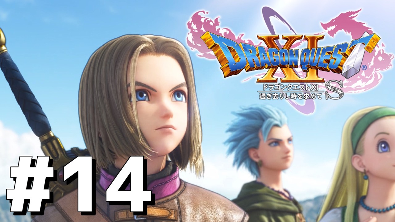 【#ドラクエ11S】【LIVE】バラバラになった仲間を探して【ドラゴンクエストⅪ　過ぎ去りし時を求めて S】【#DQ11S】【ネタバレ注意】