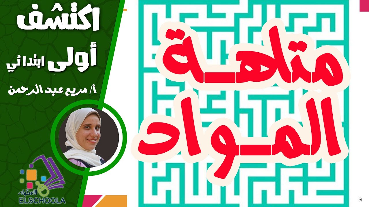 متاهة المواد | اكتشف أولى ابتدائي | الاسكوله
