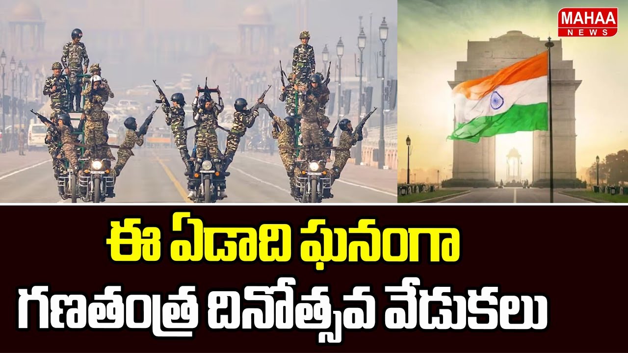 ఈ ఏడాది ఘనంగా గణతంత్ర దినోత్సవ వేడుకలు | India Gears Up for 77th Republic Day | Delhi | Mahaa News