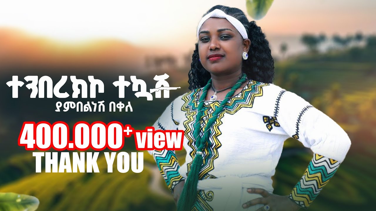 Yambelnesh  bekele tenberkikotekuash/ያምበልነሽ በቀለ ተንበርክኮ ተኳሽ/new-ethiopian-music-2025-(official-video)