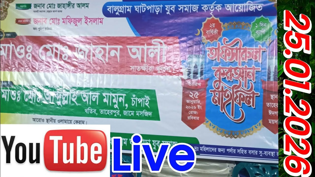 ২৫/০১/২০২৬🔴 সরাসরি 🔴 লাইভ 🔴 চাঁপাইনবাবগঞ্জ বালুগ্ৰাম থেকে