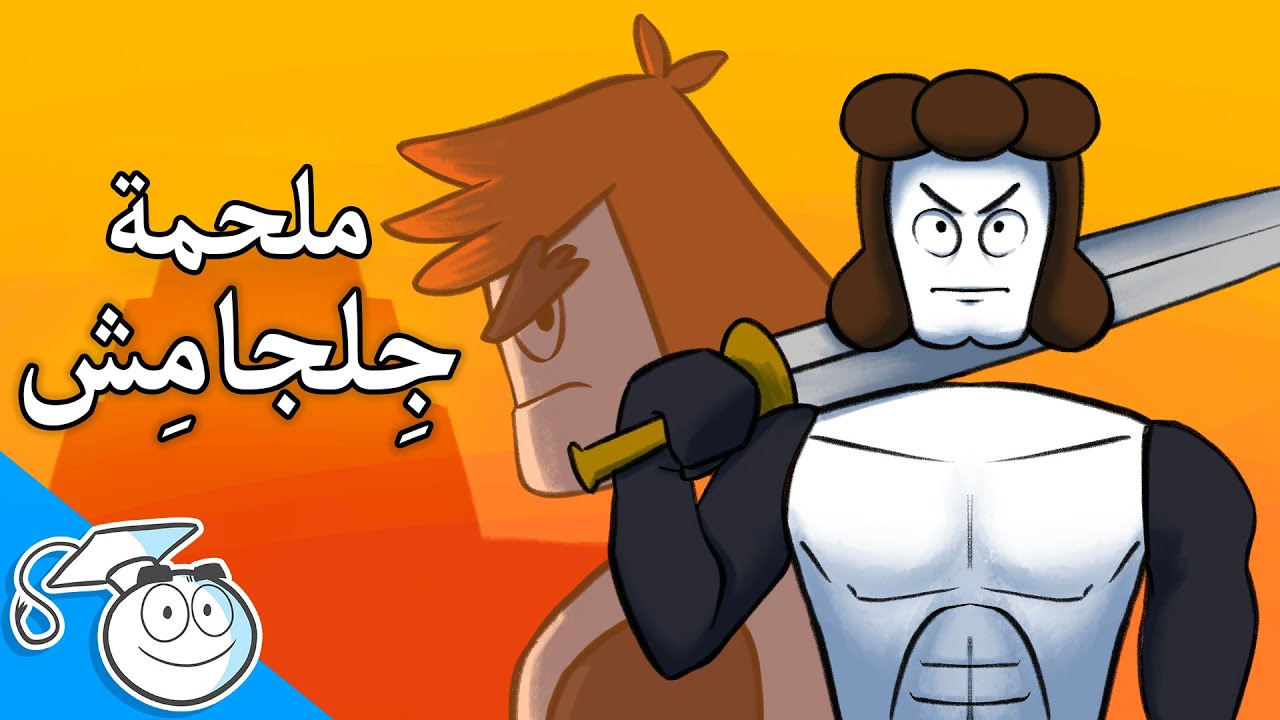 ملحمة جلجامش باختصار