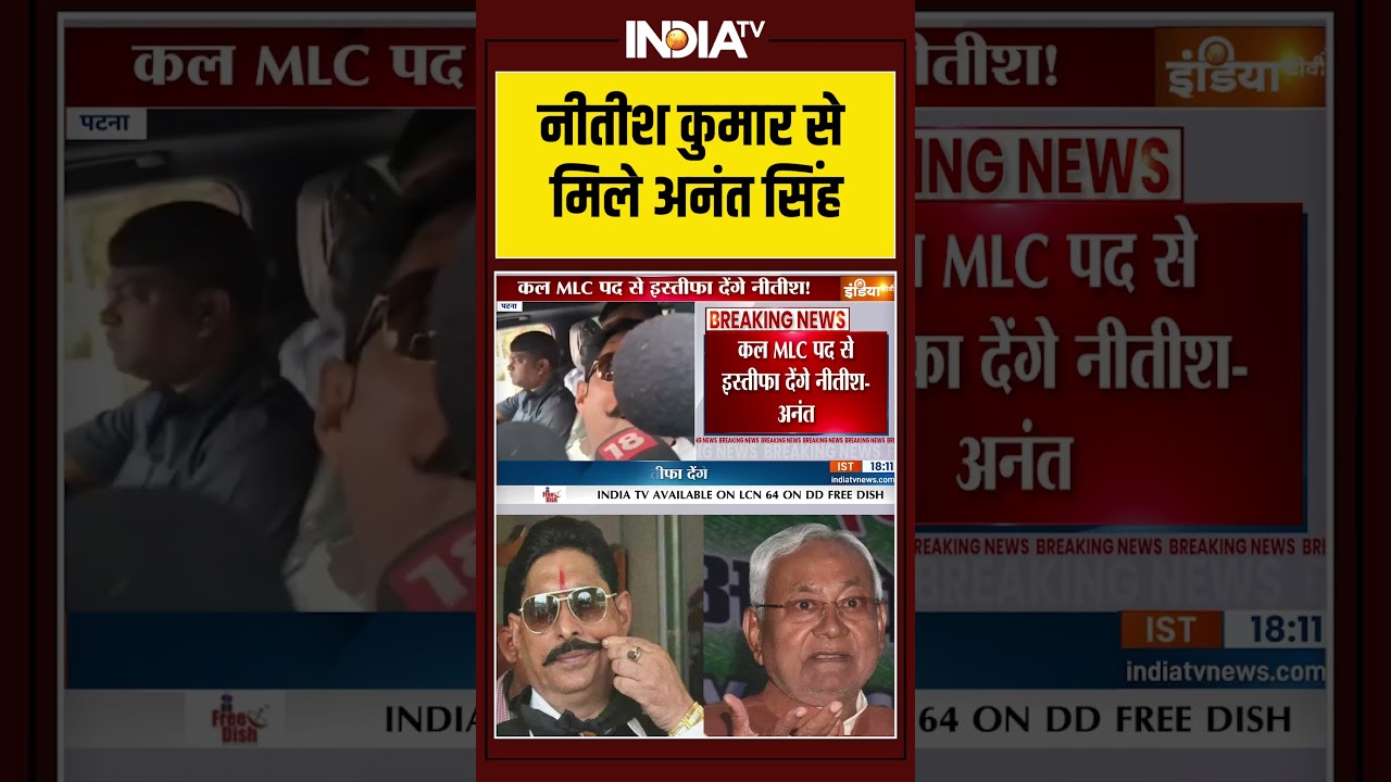 #breakingnews: #nitishkumar से मिले  #anantsingh #biharnews #biharpolitics #indiatv