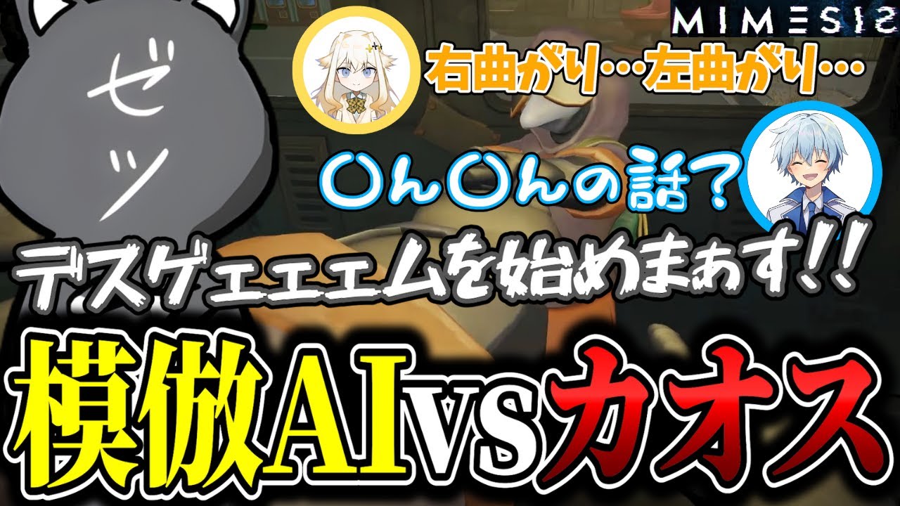 下ネタもデスゲームも止まらないミメシス【凪-切り抜き/ミメシス】