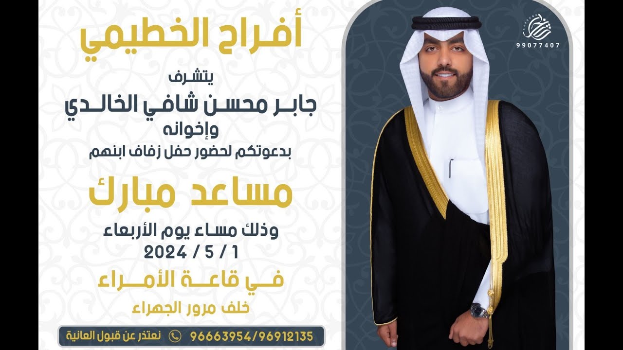 افراح الخطيمي حفل زفاف مساعد مبارك الخالدي 1.5.2024