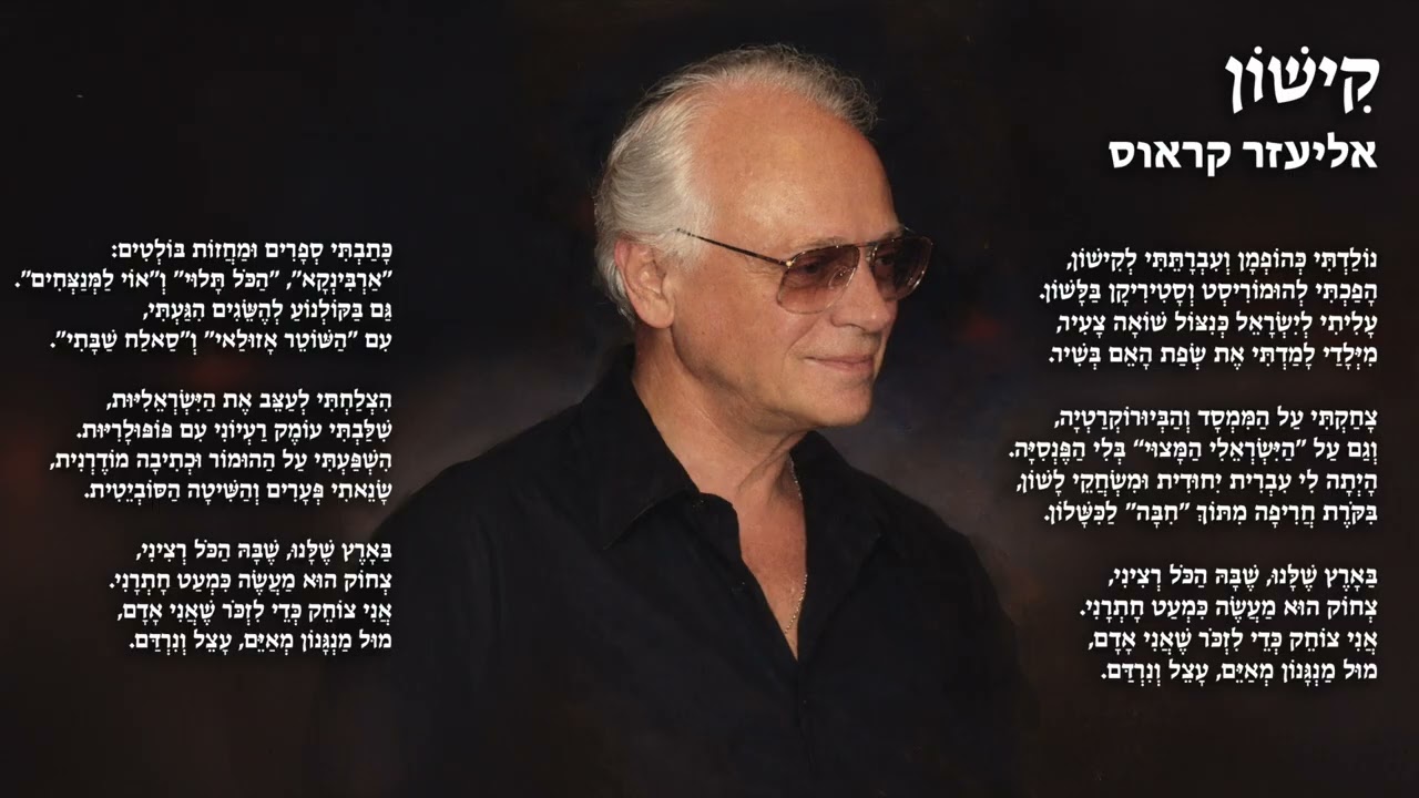 קישון - כתב והפיק: אליעזר קראוס