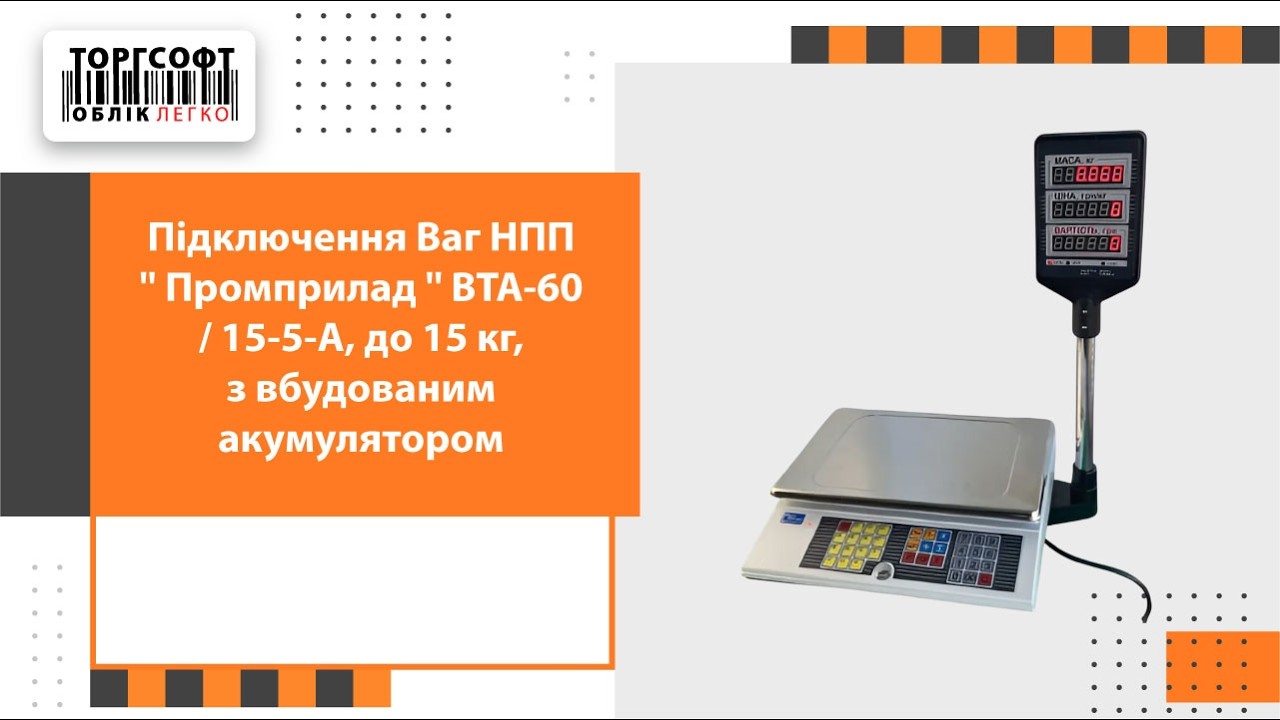 Підключення Ваг НПП '' Промприлад '' ВТА-60 / 15-5-А, до 15 кг, з вбудованим акумулятором | Торгсофт