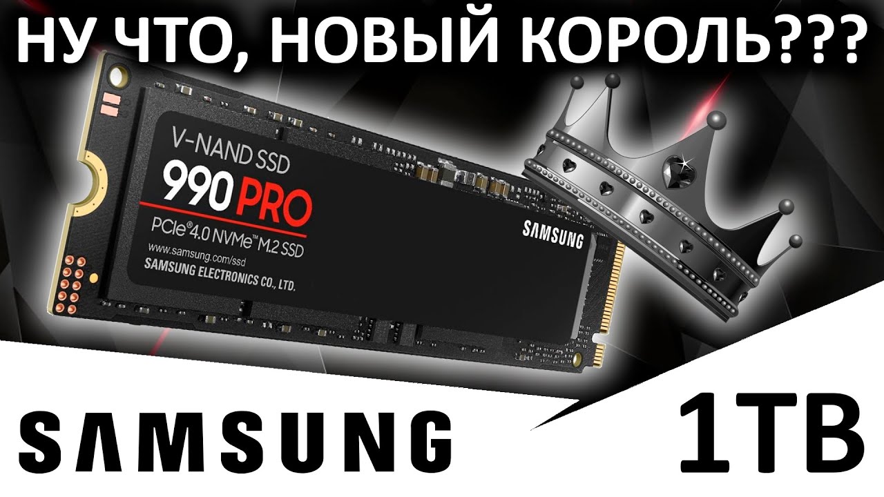 Новый PCIe 4.0 король??? Обзор SSD Samsung 990 PRO 1TB (MZ-V9P1T0BW)
