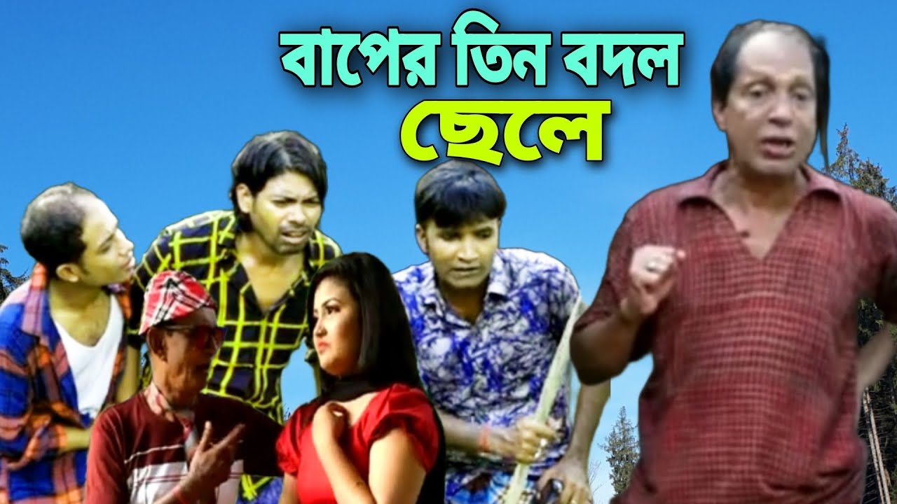 বাপের তিন বলদ ছেলে। #ctg #sonamia #idrish #ledamia #montomia #dola #rafi #funny #love #comedy #drama